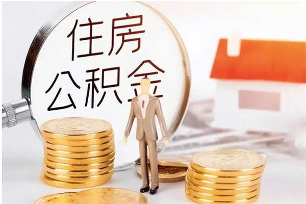 云南在职员工可以领取公积金吗（在职可以领住房公积金吗）