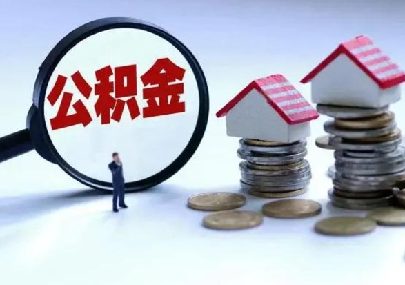 云南在职员工可以领取公积金吗（在职可以领住房公积金吗）